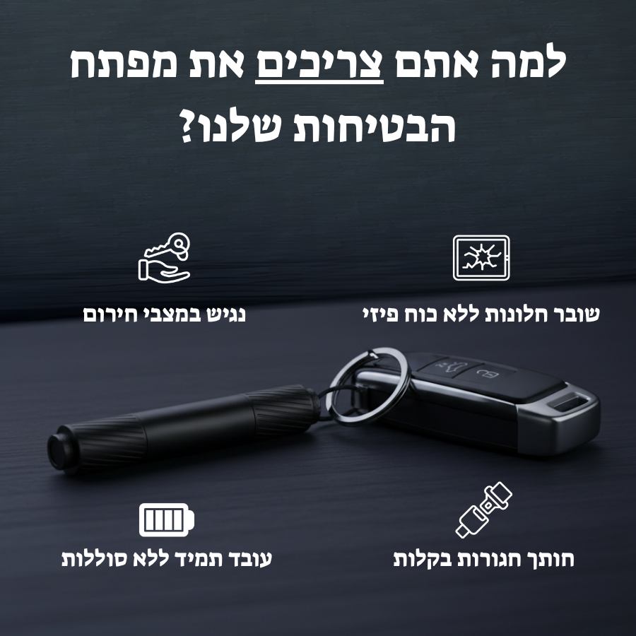 ™VLORA ResQkey - מפתח חילוץ לרכב