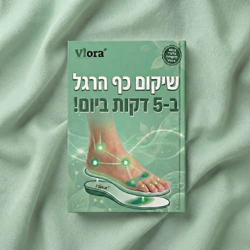 ספר דיגיטלי ״שיקום כף הרגל ב-5 דקות ביום!״