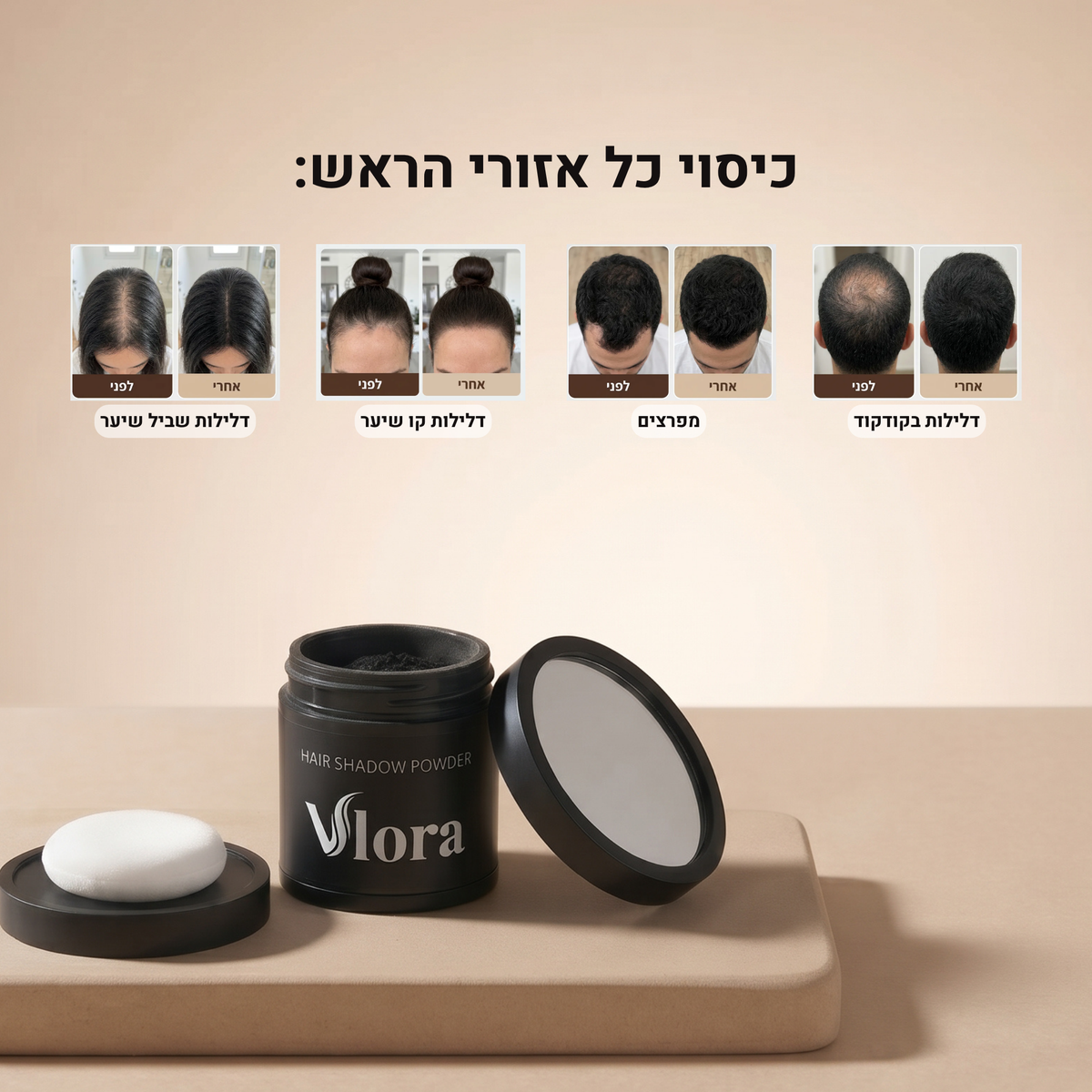 VloraFill™ - אבקת סיבי שיער שמעלימה דלילות